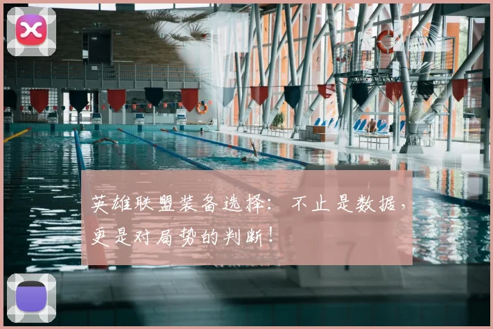 英雄联盟装备选择：不止是数据，更是对局势的判断！