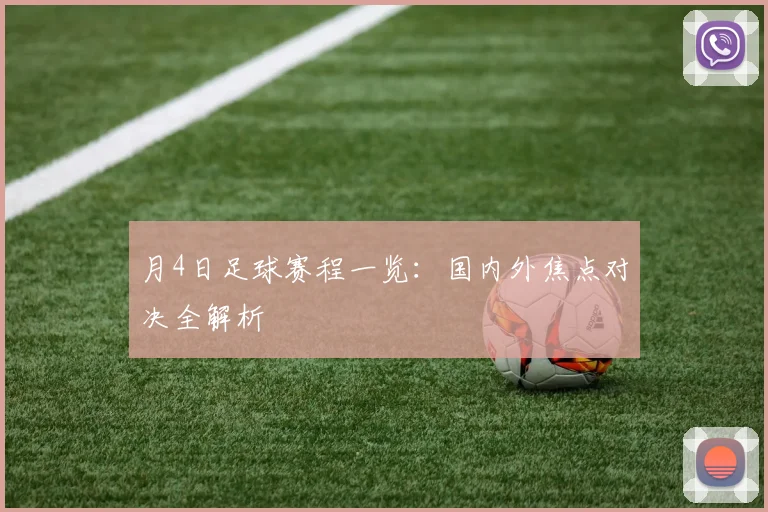 月4日足球赛程一览：国内外焦点对决全解析